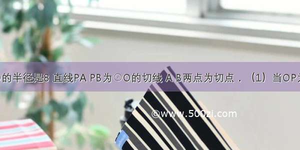 已知：⊙O的半径是8 直线PA PB为⊙O的切线 A B两点为切点．（1）当OP为何值时 ∠