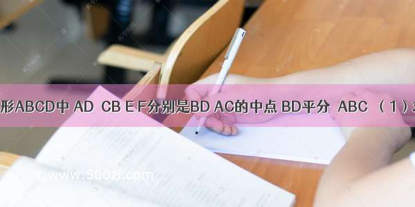 如图 已知梯形ABCD中 AD∥CB E F分别是BD AC的中点 BD平分∠ABC．（1）求证：AE