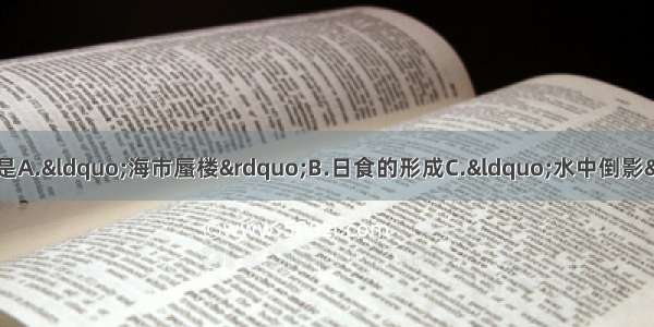 下列现象属于光的色散的是A.“海市蜃楼”B.日食的形成C.“水中倒影”D.雨后的天空出现