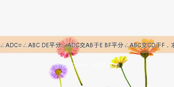 如图 CD∥AB ∠ADC=∠ABC DE平分∠ADC交AB于E BF平分∠ABC交CD于F．求证：DE∥FB．