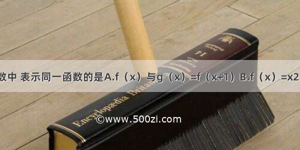 下列各组函数中 表示同一函数的是A.f（x）与g（x）=f（x+1）B.f（x）=x2-2x-1与g（t