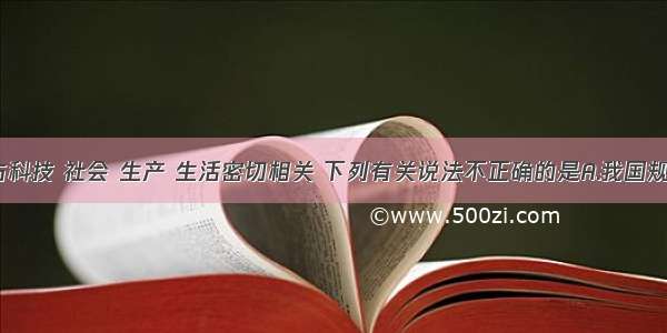 化学与科技 社会 生产 生活密切相关 下列有关说法不正确的是A.我国规定自6