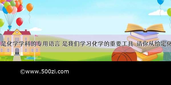 化学用语是化学学科的专用语言 是我们学习化学的重要工具．请你从给定化合价的   