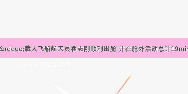 中国“神七”载人飞船航天员翟志刚顺利出舱 并在舱外活动总计19min25s．此时 飞船正