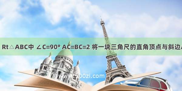 如图 已知：Rt△ABC中 ∠C=90° AC=BC=2 将一块三角尺的直角顶点与斜边AB的中点M