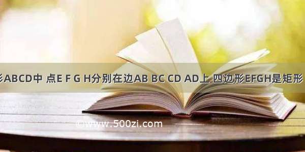 在正方形ABCD中 点E F G H分别在边AB BC CD AD上 四边形EFGH是矩形 EF=2FG 