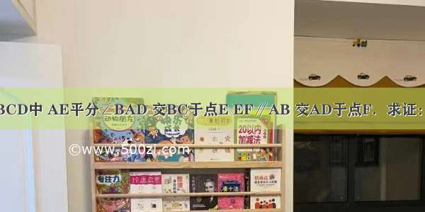 如图 在平行四边形ABCD中 AE平分∠BAD 交BC于点E EF∥AB 交AD于点F．求证：四边形ABEF是菱形．