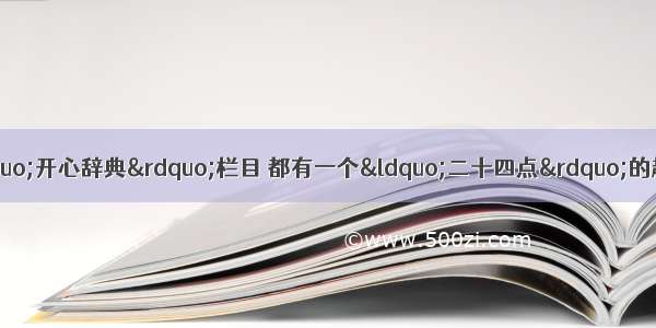 中央电视台每一期的“开心辞典”栏目 都有一个“二十四点”的趣味题 现在给出1-13之