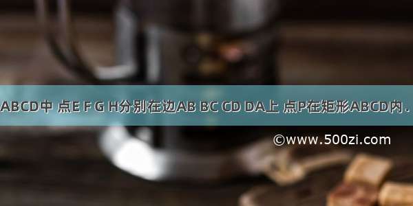 如图 矩形ABCD中 点E F G H分别在边AB BC CD DA上 点P在矩形ABCD内．若AB=4c