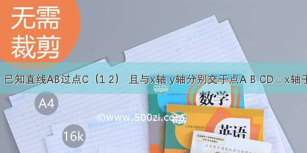 如图所示 已知直线AB过点C（1 2） 且与x轴 y轴分别交于点A B CD⊥x轴于D CE⊥y