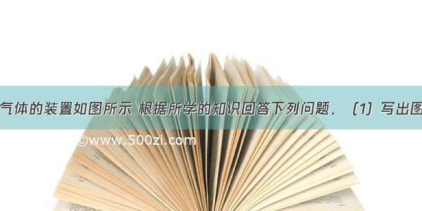 实验室制取气体的装置如图所示 根据所学的知识回答下列问题．（1）写出图B中标有① 