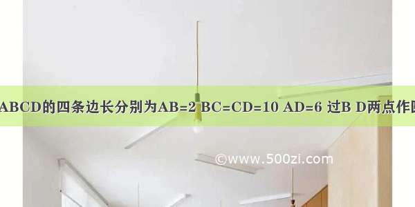 已知直角梯形ABCD的四条边长分别为AB=2 BC=CD=10 AD=6 过B D两点作圆 与BA的延长