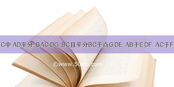 如图 在△ABC中 AD平分∠BAC DG⊥BC且平分BC于点G DE⊥AB于E DF⊥AC于F．证明：B