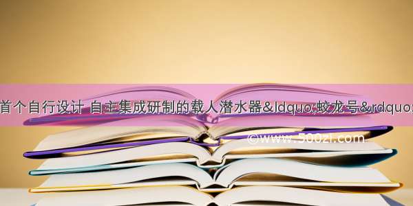 8月26日 我国首个自行设计 自主集成研制的载人潜水器“蛟龙号”日前突破3000