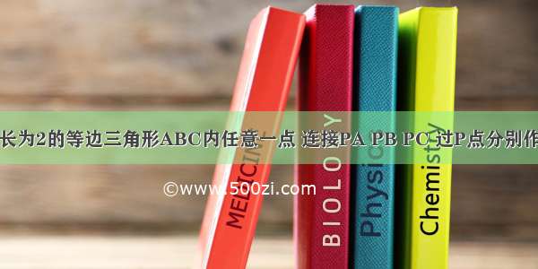 如图 P为边长为2的等边三角形ABC内任意一点 连接PA PB PC 过P点分别作BC AC AB