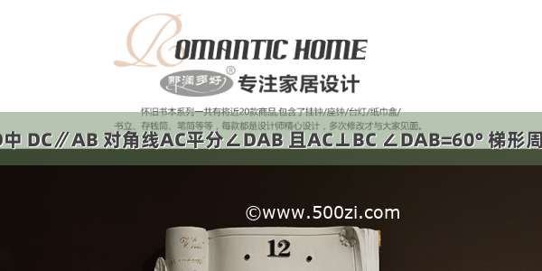 如图所示 在梯形ABCD中 DC∥AB 对角线AC平分∠DAB 且AC⊥BC ∠DAB=60° 梯形周长为20cm 求AD的长．