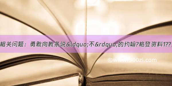 阅读下列材料 回答相关问题：勇敢向教条说&ldquo;不&rdquo;的约翰?格登资料1??人类都是由受精卵