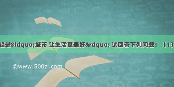 上海世博会主题是&ldquo;城市 让生活更美好&rdquo; 试回答下列问题：（1）为确保世博会