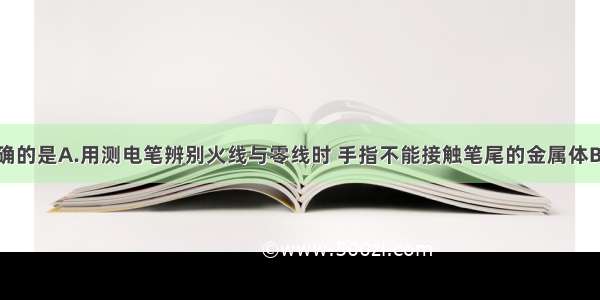 下列说法正确的是A.用测电笔辨别火线与零线时 手指不能接触笔尾的金属体B.空气开关跳