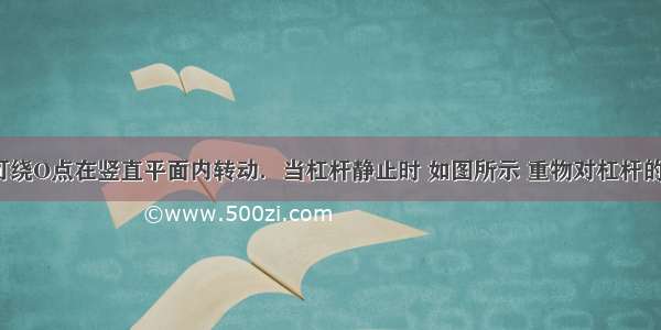 轻质杠杆可绕O点在竖直平面内转动．当杠杆静止时 如图所示 重物对杠杆的拉力为F2 