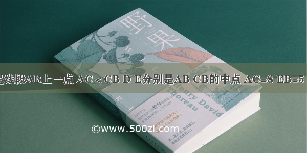 如图 已知点C是线段AB上一点 AC＜CB D E分别是AB CB的中点 AC=8 EB=5 求线段DE的长．