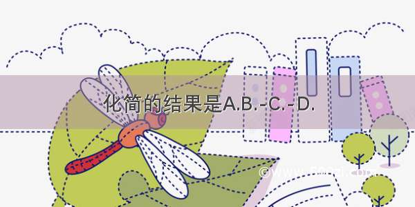 化简的结果是A.B.-C.-D.