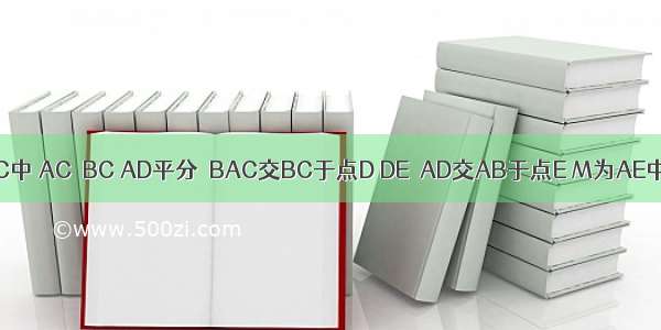 如图 Rt△ABC中 AC⊥BC AD平分∠BAC交BC于点D DE⊥AD交AB于点E M为AE中点 连接M