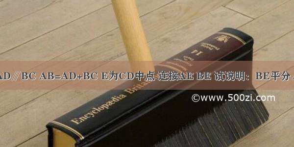 如图 在梯形ABCD中 AD∥BC AB=AD+BC E为CD中点 连接AE BE 试说明：BE平分∠ABC AE平分∠BAD．