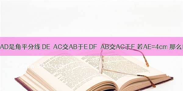 如图△ABC中 AD是角平分线 DE∥AC交AB于E DF∥AB交AC于F 若AE=4cm 那么四边形AED