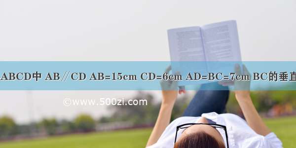 如图 在等腰梯形ABCD中 AB∥CD AB=15cm CD=6cm AD=BC=7cm BC的垂直平分线MN交AB