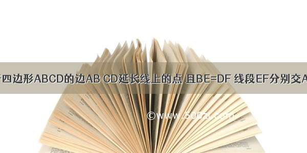 已知E F是平行四边形ABCD的边AB CD延长线上的点 且BE=DF 线段EF分别交AD BC于点M