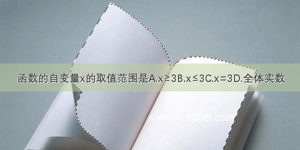 函数的自变量x的取值范围是A.x≥3B.x≤3C.x=3D.全体实数