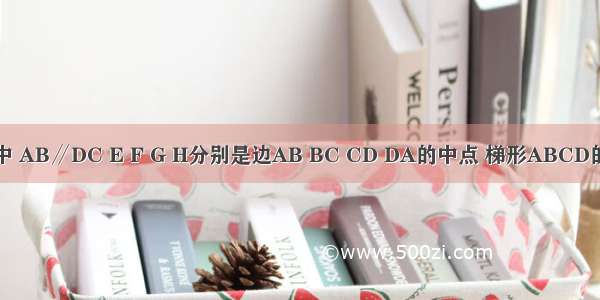 梯形ABCD中 AB∥DC E F G H分别是边AB BC CD DA的中点 梯形ABCD的边满足条件