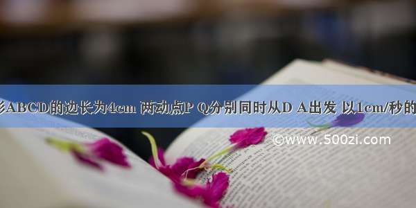 如图 正方形ABCD的边长为4cm 两动点P Q分别同时从D A出发 以1cm/秒的速度各自沿