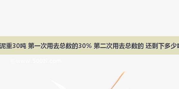 一批水泥重30吨 第一次用去总数的30% 第二次用去总数的 还剩下多少吨水泥？