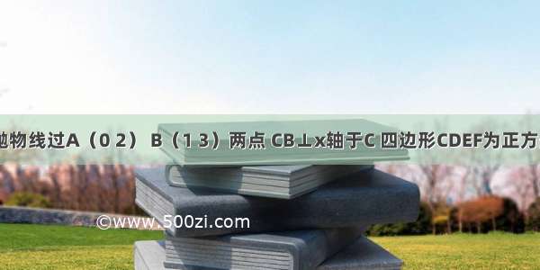 如图 抛物线过A（0 2） B（1 3）两点 CB⊥x轴于C 四边形CDEF为正方形 点D