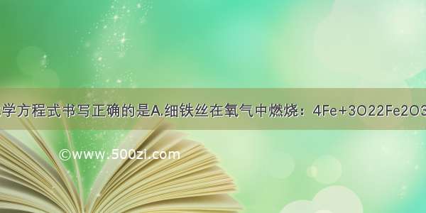 下列反应的化学方程式书写正确的是A.细铁丝在氧气中燃烧：4Fe+3O22Fe2O3B.铁与稀盐酸