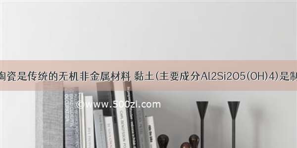 单选题陶瓷是传统的无机非金属材料 黏土(主要成分Al2Si2O5(OH)4)是制备陶瓷