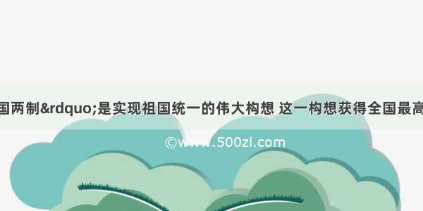 单选题“一国两制”是实现祖国统一的伟大构想 这一构想获得全国最高权力机构确认是在