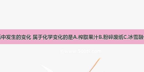 下列日常生活中发生的变化 属于化学变化的是A.榨取果汁B.粉碎废纸C.冰雪融化D.燃放烟花