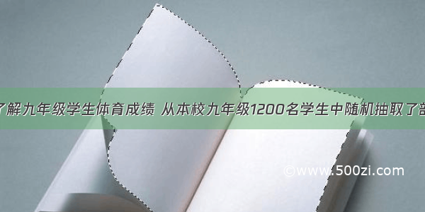 某中学为了了解九年级学生体育成绩 从本校九年级1200名学生中随机抽取了部分学生进行