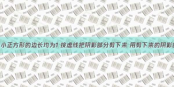 如图1 每个小正方形的边长均为1 按虚线把阴影部分剪下来 用剪下来的阴影部分重新拼