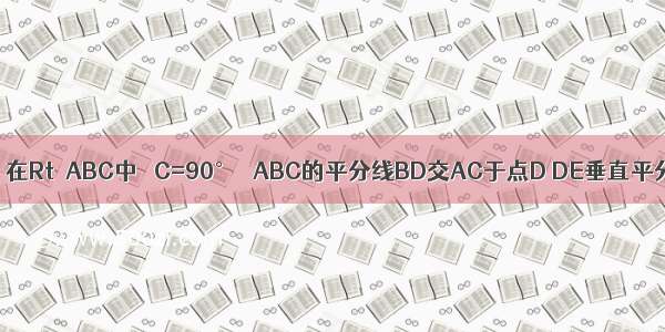 已知：如图 在Rt△ABC中 ∠C=90° ∠ABC的平分线BD交AC于点D DE垂直平分AB 垂足