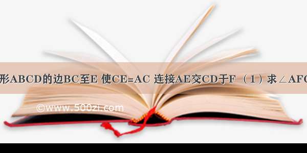 如图 延长正方形ABCD的边BC至E 使CE=AC 连接AE交CD于F （1）求∠AFC的度数．（2）