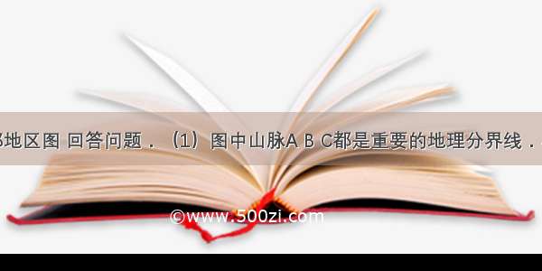 读我国局部地区图 回答问题．（1）图中山脉A B C都是重要的地理分界线．其中A是___