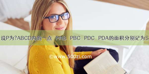 如图所示 设P为?ABCD内的一点 △PAB △PBC △PDC △PDA的面积分别记为S1 S2 S3