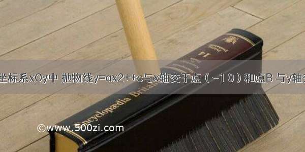 在平面直角坐标系xOy中 抛物线y=ax2++c与x轴交于点（-1 0）和点B 与y轴交于点C（0