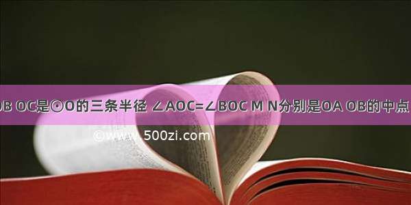 已知：如图 OA OB OC是⊙O的三条半径 ∠AOC=∠BOC M N分别是OA OB的中点．求证：MC=NC．