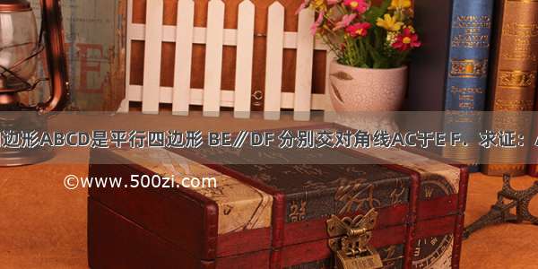 如图 四边形ABCD是平行四边形 BE∥DF 分别交对角线AC于E F．求证：AE=CF．