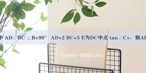 如图 在梯形ABCD中 AD∥BC ∠B=90° AD=2 BC=5 E为DC中点 tan∠C=．则AE的长度为________．